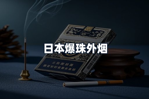 日本爆珠外烟