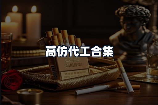 高仿代工合集