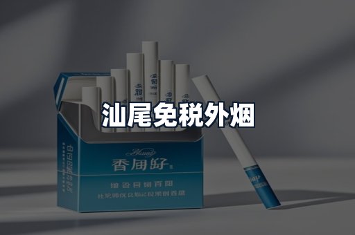 汕尾免税外烟